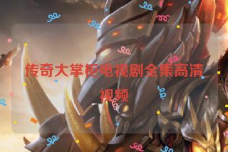 传奇大掌柜电视剧全集高清视频