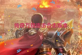 传奇万劫连击合击版本