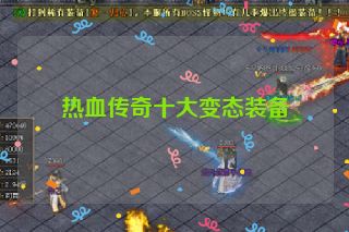热血传奇十大变态装备