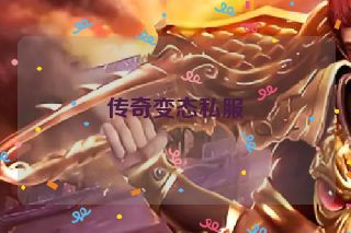 传奇变态私服