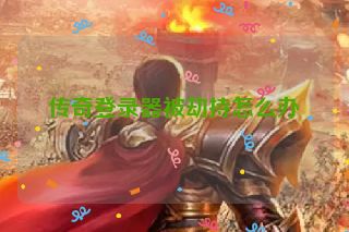 传奇登录器被劫持怎么办