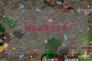网游之传奇人生