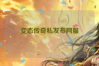 变态传奇私发布网服