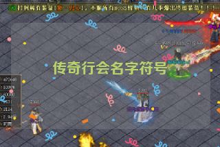 传奇行会名字符号