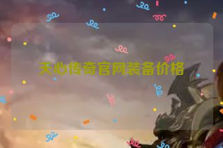 天心传奇官网装备价格