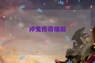 神鬼传奇端游