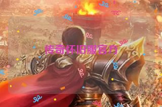 传奇怀旧服官方
