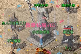 传奇私服sf123
