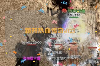 新开热血传奇sf123