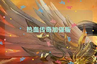 热血传奇加强版