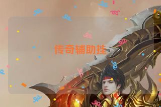 传奇辅助挂