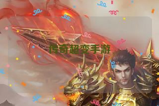 传奇超变手游