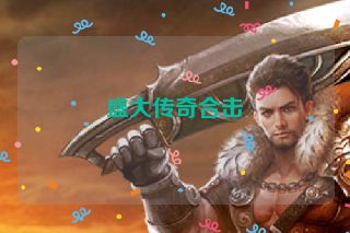盛大传奇合击