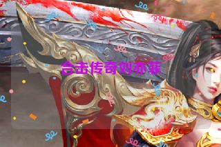 合击传奇刘亦菲