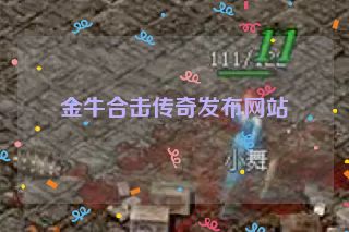 金牛合击传奇发布网站