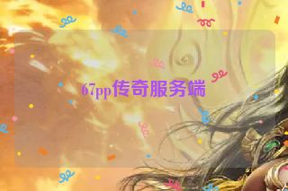 67pp传奇服务端