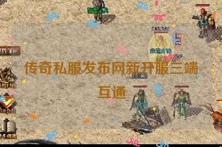 传奇私服发布网新开服三端互通