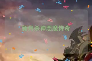 新开杀神恶魔传奇
