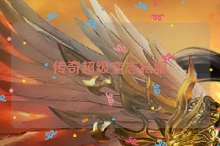 传奇超级变态私服