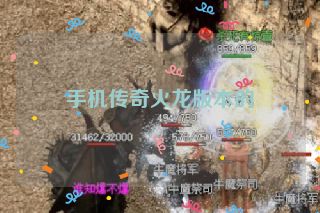 手机传奇火龙版本的