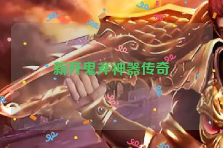 新开鬼斧神器传奇