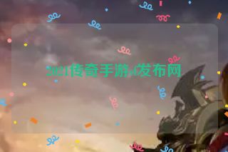 2021传奇手游sf发布网