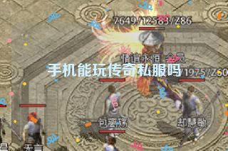 手机能玩传奇私服吗