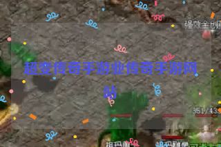 超变传奇手游业传奇手游网站