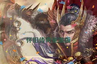 
怀旧传奇重温版