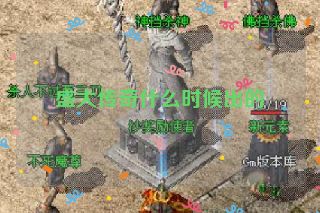 盛大传奇什么时候出的