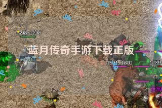 蓝月传奇手游下载正版