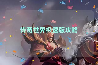 传奇世界极速版攻略