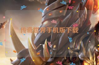 传奇世界手机版下载