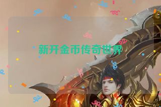 新开金币传奇世界