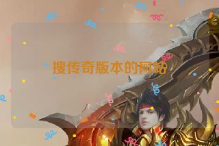 搜传奇版本的网站