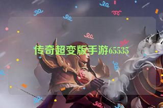 传奇超变版手游65535
