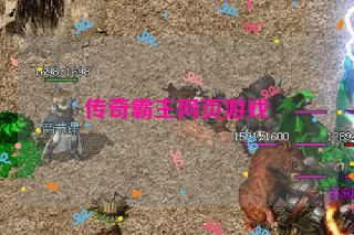 传奇霸主网页游戏