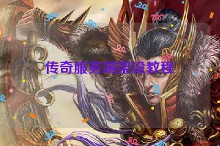 传奇服务端架设教程