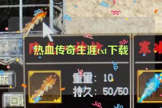 热血传奇生涯txt下载