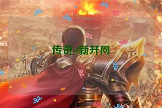 传奇sf新开网