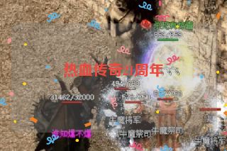 热血传奇21周年