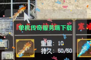 单机传奇服务端下载