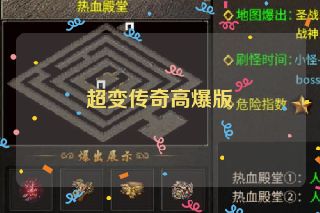 超变传奇高爆版