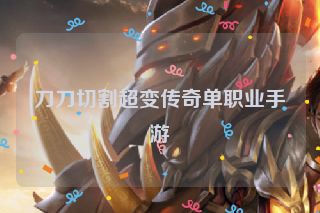 刀刀切割超变传奇单职业手游