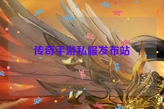 传奇手游私服发布站