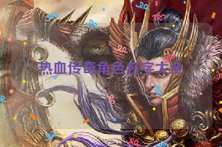 热血传奇角色名字大全