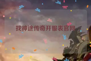 找神途传奇开服表官网