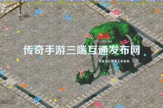 传奇手游三端互通发布网
