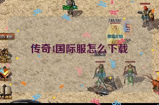 传奇4国际服怎么下载