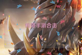 传奇手游合击